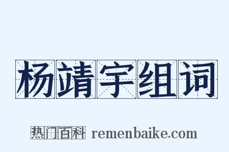 杨靖宇组词是什么意思的图片